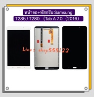 หน้าจอ LCD+ทัสกรีน Samsung Galaxy T285 / T280 / Tab A 7.0 ( 2016 )