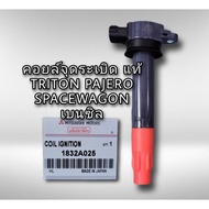 คอยล์จุดระเบิด Triton Space Wagon 2.4 PAJERO เบนซิน แท้ 1832A025