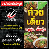 ป้ายไวนิล ก๋วยเตี๋ยว หมูตุ๋น เนื้อตุ๋น เพิ่มเติม/แก้ไขข้อความฟรี