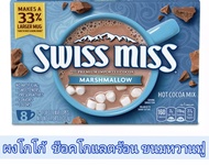 ผงโกโก้ ช็อคโกแลตร้อน ขนมหวานฟู Swiss Miss Marshmallow Hot Cocoa 313g (39g X 8bags) Choco / Cocoa Po