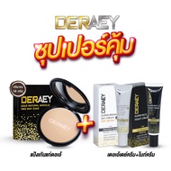 (1 แถม 2) แป้งเดอเอ้ 1 ตลับ + Deraey Daycream + Deraey Nightcream