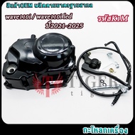 ฝาครัช เวฟ110i wave110i led 2021-2025ชุดแปลงครัช ฝาครัชมือ เวฟ110i  ชุดฝาคลัทช์ฝั่งขวาเวฟ110i 2021