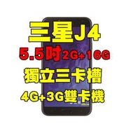 全新品、未拆封，SAMSUNG Galaxy J4 2+16G 空機 5.5吋獨立三卡槽 4G+3G雙卡機原廠公司貨