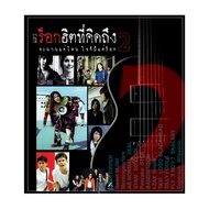 MP3 ร็อกฮิตที่คิดถึง 2 GMM MP3