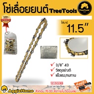 TREETOOLS โซ่เลื่อยยนต์ รุ่น3/8 43 ใส่บาร์ 11.5 นิ้ว 21ฟัน สีทอง  (เฉพาะโซ่ ) คมนานคงทน สำหรับตัดไม้ เลื่อยยนต์ เลื่อยโซ่ จัดส่งฟรี KERRY