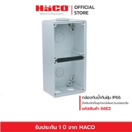 HACO กล่องกันน้ำกันฝุ่นพร้อมฝาครอบ สำหรับติดตั้งเพิ่มความปลอดภัยและอุปกรณ์เต้ารับ Mounting Enclosure