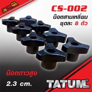 TTR-A 907 นอตสามเหลิ่ยม ชุดละ 8 ตัว แบบต่างๆ เกลียว M8