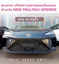 ส่งตรงจากกทม.เฉพาะ MG S5 EV(ประกอบใน) หรือ MG4/MG4-XPOWER<2024(ตามเลือก/ MG4เฉพาะรถนำเข้าไม่มีม่านปิ
