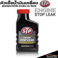 STP Engine Oil Additive + Stop Leak 300 ml