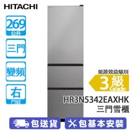 HITACHI 日立 HR3N5342EAXHK 269公升 變頻 三門雪櫃 炫酷鋼灰/右門鉸 機身僅闊540mm/節能溫度感應/升級版高效能保濕蔬果室
