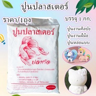 Plaster 1 Kg. Molding Art Handicrafts A-HI Grade A Dolls