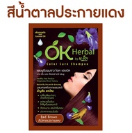 OK Herbal แชมพูปิดผมขาว โอเค เฮอเบิล บาย เอ็ม-จอย คัลเลอร์ แคร์ แชมพู (ยกกล่อง/12ซอง/6ซอง)