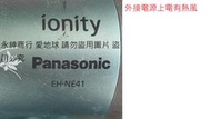 二手Panasonic 吹風機EH-NE41(測試如圖電源線被剪斷當銷帳零件品