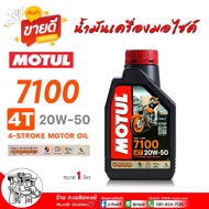 น้ำมันเครื่องมอเตอร์ไซค์ MOTUL 4T 7100 20W-50 สังเคราะห์แท้ 100% ขนาด 1 ลิตร น้ำมันสังเคราะห์แท้ 100