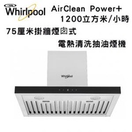 Whirlpool - WT7BTAS AirClean Power+ 75厘米掛牆煙囱式電熱清洗抽油煙機 1200立方米/小時