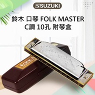 Others - Suzuki 鈴木 口琴 FOLK MASTER C調 10孔 口琴 附琴盒 初學 練習用 L1236