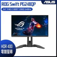 【618回饋10%】ASUS 華碩 ROG Swift PG248QP HDR400電競螢幕 (24型/FHD/540Hz/0.2ms/HDMI/DP/TN)