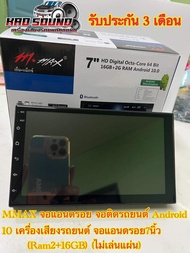 MMAX จอแอนดรอย จอติดรถยนต์ Android 10 เครื่องเสียงรถยนต์ จอแอนดรอย7นิ้ว (Ram2+16GB) (ไม่เล่นแผ่น)