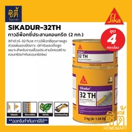 SIKA Sikadur-32 TH อีพ็อกซี่ 2 ส่วนผสม (2 กก.) ซิก้าดัวร์ 32 เชื่อมประสานคอนกรีตเก่ากับคอนกรีตใหม่ S