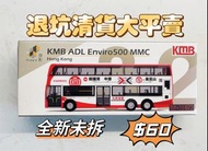 『退坑清貨大平賣』全新未拆 Tiny 微影 KMB-32九巴 KMB 巴士 ADL E500 Enviro500 MMC 12米 皇后山專線 廣告 (673 直達 天后) E5T2 TV7180