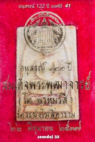 พระสมเด็จ122ปี องค์ที่ 41 สมเด็จวัดระฆังโฆสิตาราม รุ่นอนุสรณ์ 122 ปี พ.ศ.2537 พระสมเด็จแท้ รับประกัน