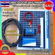 ชุดแผงโซล่าเซลล์ 18V 20W + โซล่าชาร์จเจอร์ 30A PWM 12 V/ 24V แผงโซล่าพลังงานแสงอาทิตย์ 20 วัตต์ พร้อมชาร์จเจอร์ 30A ราคาถูก พร้อมส่งในไทย