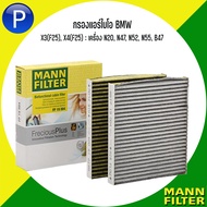 BMW กรองแอร์ไบโอ รุ่น X3(F25), X4(F25) : เครื่อง N20, N47, N52, N55, B47 แบรนด์ MANN FP : FreciousPlus กรองแอร์รุ่นพรีเมี่ยม Filters virus aerosols บีเอ็มดับบลิว FP 19 004