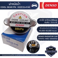 DENSO RADIATOR CAP ฝาหม้อน้ำ DENSO 022510-4140 ฝาเล็ก จุกใหญ่ (88kpa) แรงดัน 0.9 บาร์ สำหรับ TOYOTAHINODAIHATSU ฝาหม้อน้ำ หม้อน้ำ ฝาหม้อน้ำรถยนต์