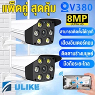 【2pcs】UlikeHome กล้องวงจรปิด v380pro กล้องวงจรปิด wifi cctv outdoor APP:V380PRO Outdoor IP Wifi Came