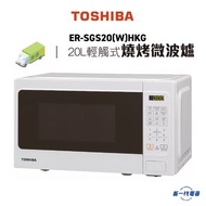 東芝 - ERSGS20(W)HKG 輕觸式燒烤微波爐 (20公升)