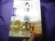 【5荷】《大清風雲(第肆冊)雍正王朝》ISBN:9866079589│葡萄樹文化│鹿鼎公子│九成新