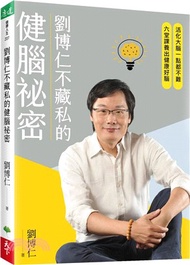 劉博仁不藏私的健腦祕密：活化大腦一點都不難，六堂課養出健康好腦