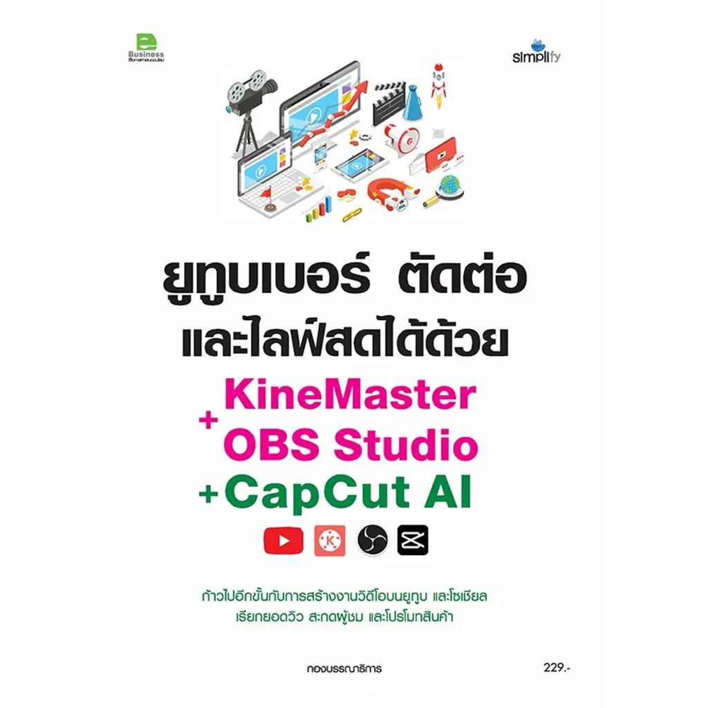 ยูทูบเบอร์ ตัดต่อและไลฟ์สดได้ด้วย KineMaster+OBS Studio+Capcut AI