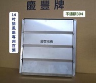 慶豐電機 單購 14吋 排風扇百葉 排風機百葉窗【白鐵製】排風機.送風機.抽風機.抽風扇.慶豐牌.工業排風機