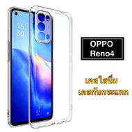 เคสใส Case Oppo Reno4 เคสโทรศัพท์ ออฟโป้ เคสกันกระแทก case OPPO Reno 4