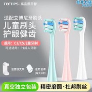 TEETIPS適配艾博尼兒童電動牙刷頭C1/C5/P1軟毛小火箭Ebonee替換