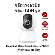 กล้องวงจรปิด Xiaomi Mi Home Smart Camera PTZ 2K (CN.V.)  ความคมชัด 2K -30D +Sd 64 gb((รับประกัน 30 วัน))