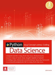 หนังสือPython Data Science เรียนรู้ Concept และฝึกฝน Coding