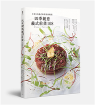 四季創意義式前菜108：日本3大義式料理名廚親授 (新品)