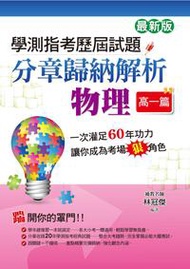 學測指考歷屆試題分章歸納解析 物理（高一篇）（最新版）