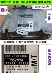 TOYOTA HINO 日野 300 第四期 引擎電腦 維修 89661-37842 小貨車 行車電腦 修理 37843
