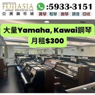 大量激新淨YAMAHA KAWAI鋼琴(月租$300)