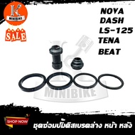 ชุดซ่อมปั้มดิสเบรคหน้าล่าง HONDA NOVA / TENA /DASH /BEAT /LS-125/ CELA /NSR / ฮอนด้า โนวา/ เทน่า/ แด