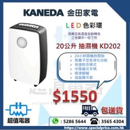 (全新行貨) Kaneda 金田 20公升 負離子空氣淨化抽濕機 KD-202