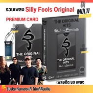 USB MP3 PREMIUM CARD USB : ซิลลี่ ฟูลส์ ออริจินอล Silly Fools - The Original Hits สุดคุ้ม 80 เพลง - 