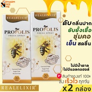 โพรโพลิส สเปรย์ [2 กล่อง] Real elixir propolis fresh spray 30 ml propoliz โพรโพลิซ ฆ่าเชื้อ ในช่องปา