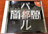 (缺貨中) DC 首都高 首都高賽車 盒書齊全 Dreamcast 日版遊戲