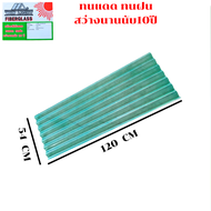 แผ่นหลังคา หลังคาไฟเบอร์กลาส ใยแก้ว  โปร่งแสง กระเบื้องหลังคา แผ่นใส ลอนคู่ ลอนเล็ก อย่างหนา ยาว 1.2