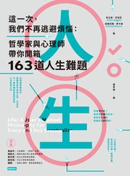 這一次，我們不再逃避煩惱：哲學家與心理師帶你開箱163道人生難題: Life: A User’S Manual: Philosophy For Every And Any Eventuality - 