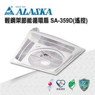 【ALASKA 阿拉斯加】SA-359D 輕鋼架節能循環扇(DC直流變頻)